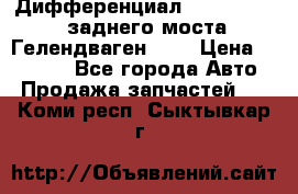 Дифференциал  A4603502523 заднего моста Гелендваген 500 › Цена ­ 65 000 - Все города Авто » Продажа запчастей   . Коми респ.,Сыктывкар г.
